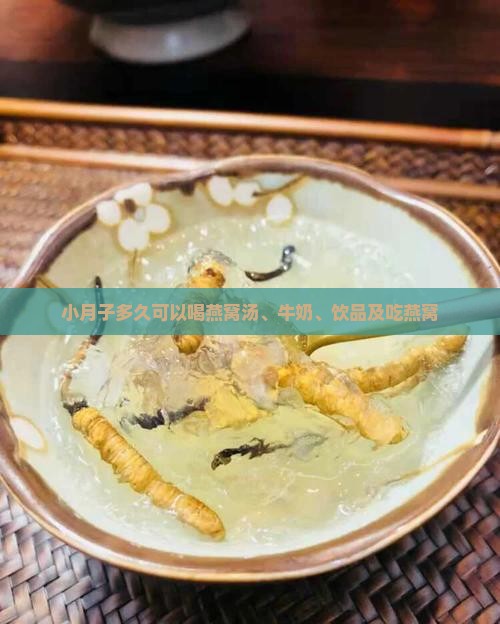 小月子多久可以喝燕窝