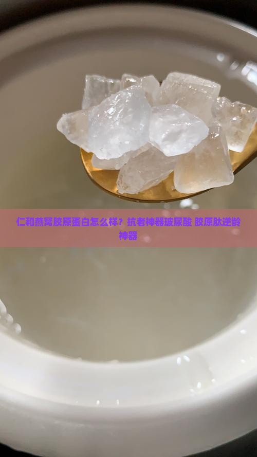 仁和燕窝胶原蛋白怎么样