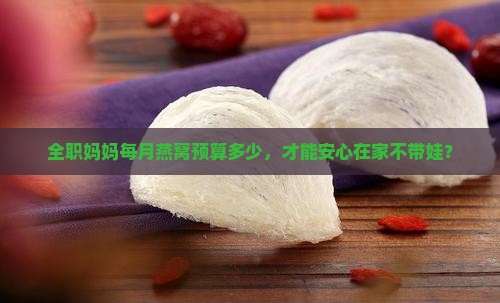 一斤燕窝有多少钱不上班