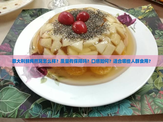 意大利鲜炖燕窝怎么样
