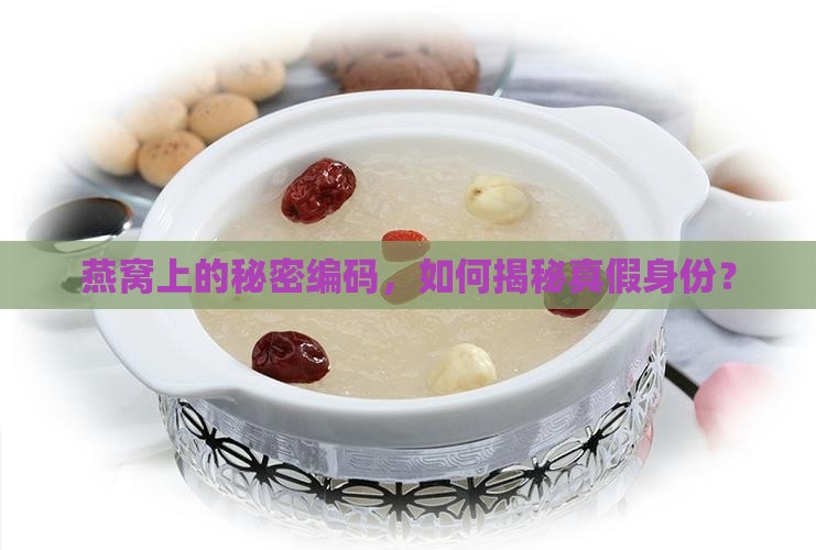 怎么验证燕窝码是正品的