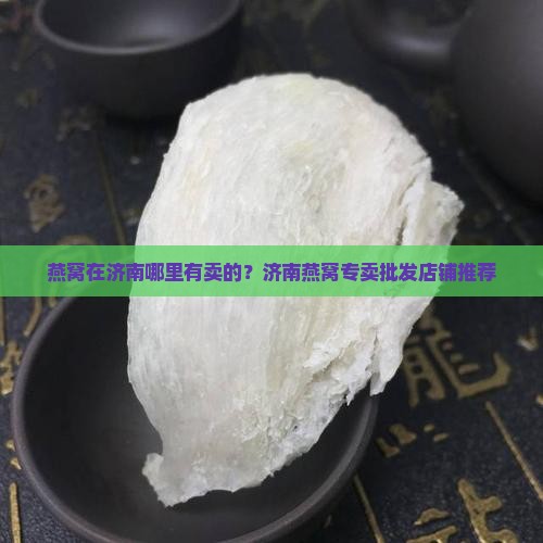 燕窝在济南哪里有卖的