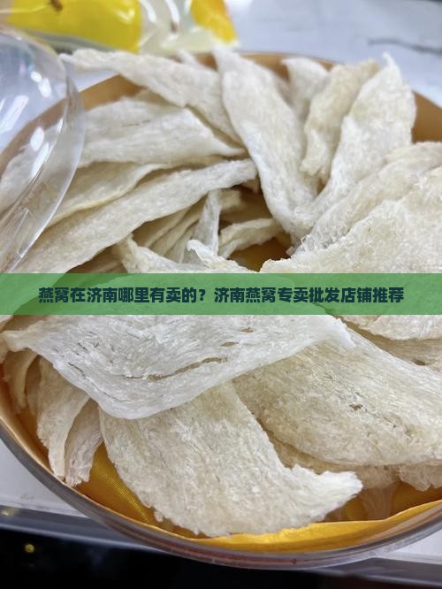 燕窝在济南哪里有卖的