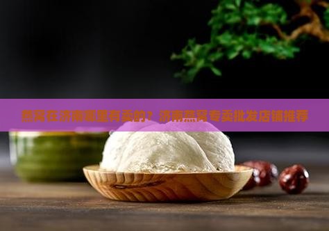燕窝在济南哪里有卖的