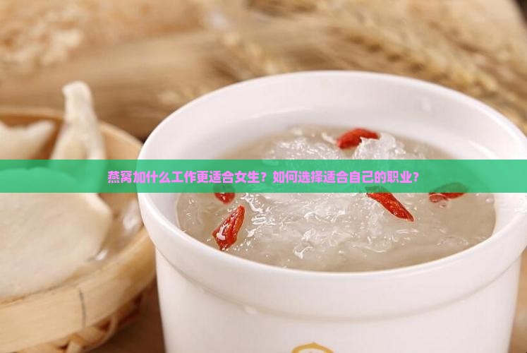 燕窝加什么工作适合女生