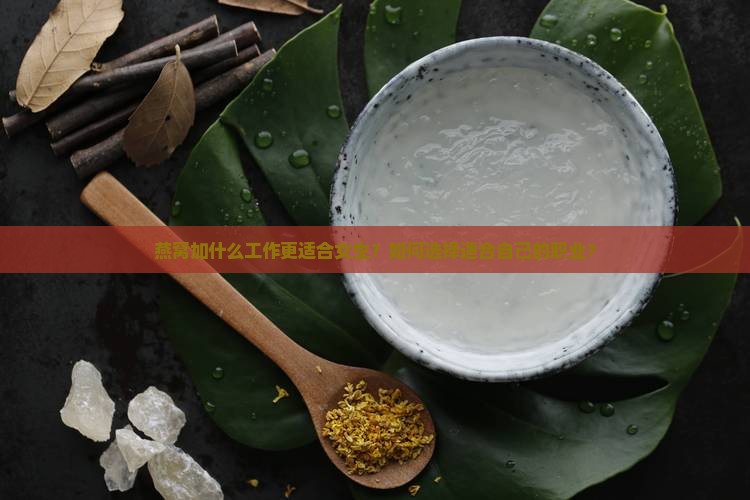 燕窝加什么工作适合女生