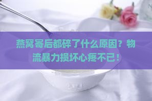 燕窝寄后都碎了什么原因