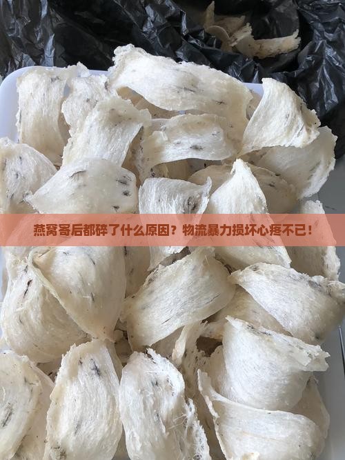 燕窝寄后都碎了什么原因