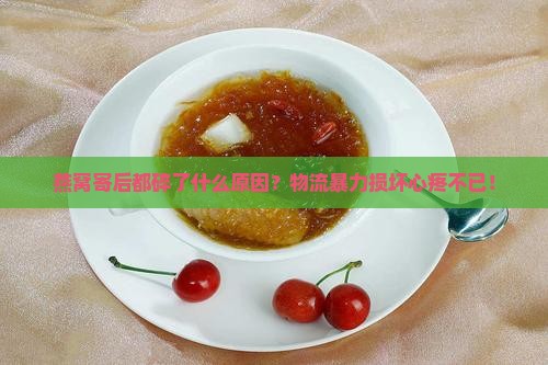 燕窝寄后都碎了什么原因