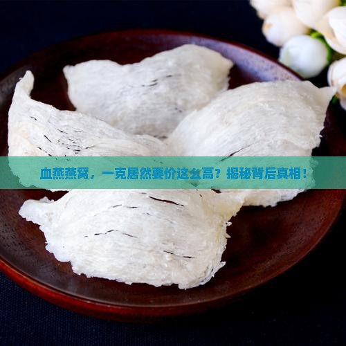 血燕燕窝价钱多少钱一克