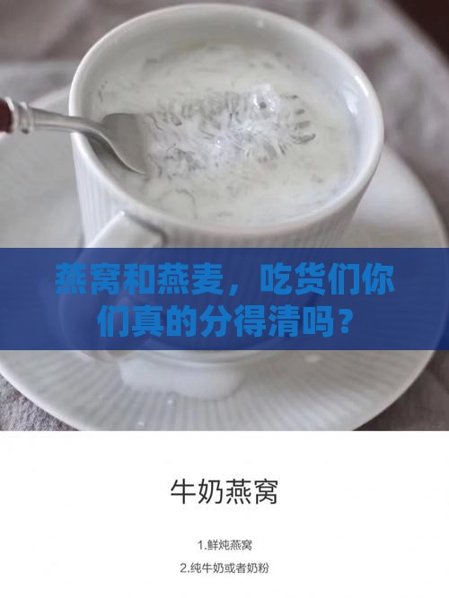 燕窝和燕麦是什么区别 燕窝和燕麦是什么区别