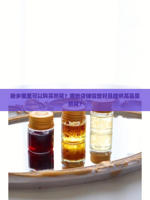 新乡卖燕窝的店在哪里买