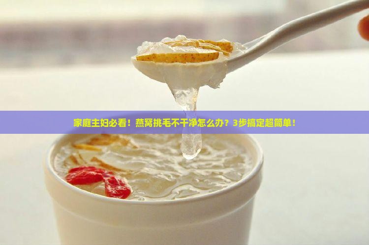 燕窝怎么去挑毛处理干净