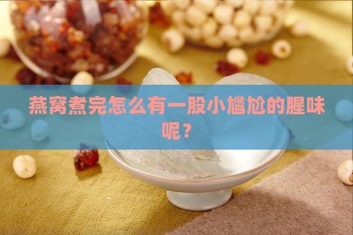 燕窝为什么煮出来有点腥