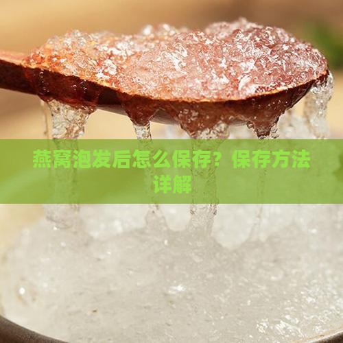 燕窝浸泡多了怎么样保存