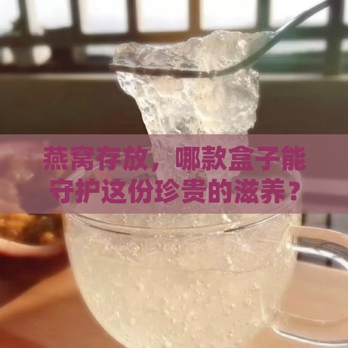 燕窝放在什么盒子比较好