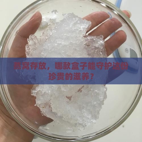 燕窝放在什么盒子比较好