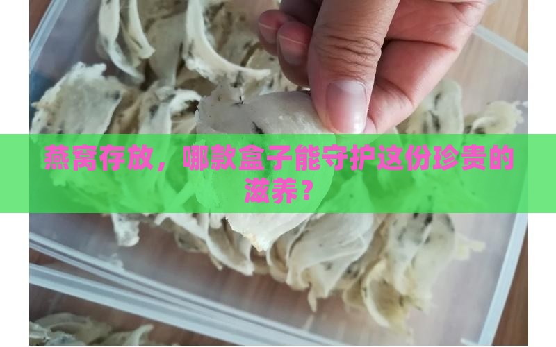燕窝放在什么盒子比较好