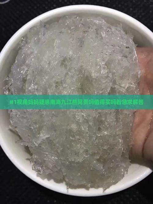 南海九江燕窝是什么意思