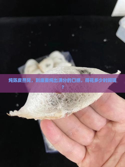 陈皮炖燕窝炖多久合适呢