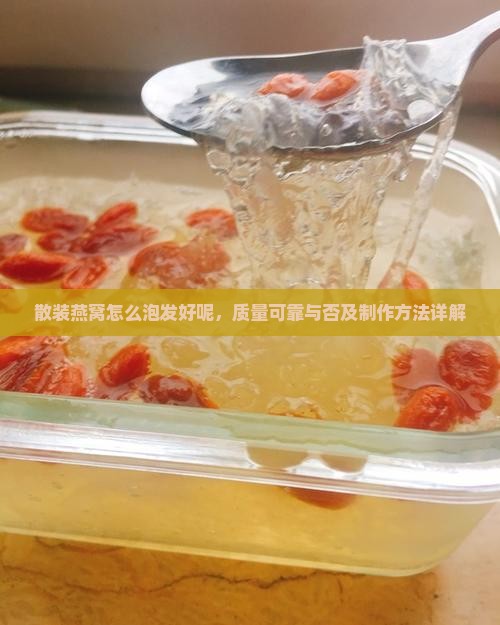 散装燕窝怎么泡发好呢