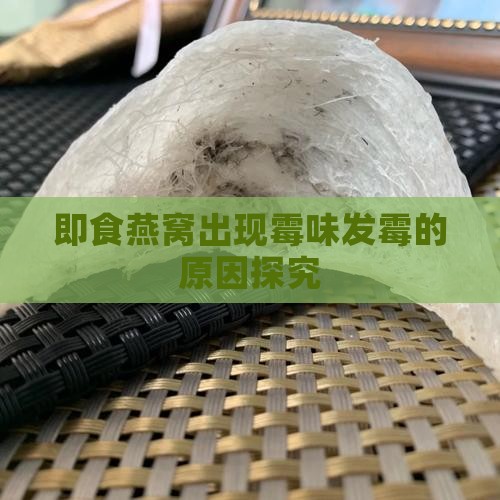 即食燕窝发霉是什么原因