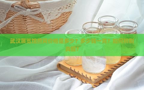 武展的燕窝多少钱一克