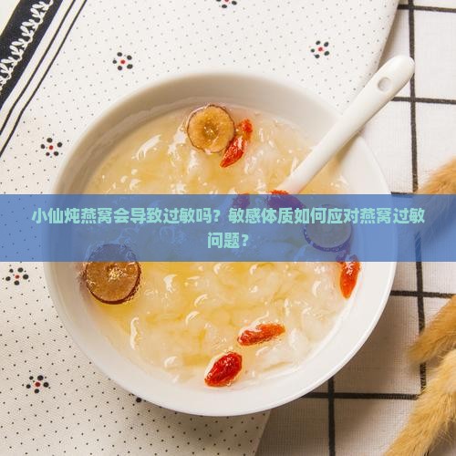 小仙炖燕窝过敏吗怎么办