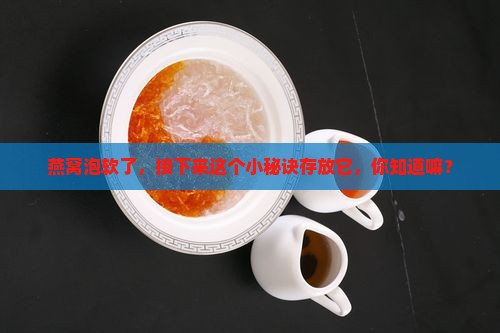 燕窝泡发之后怎么存放