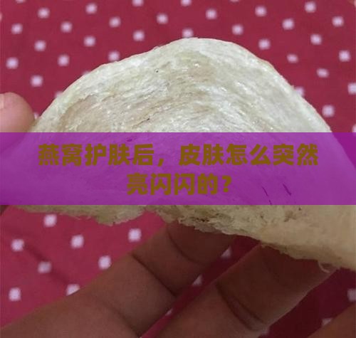 燕窝皮肤有光泽怎么回事