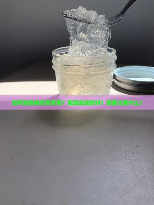 桂花燕窝粥怎么热着喝呢
