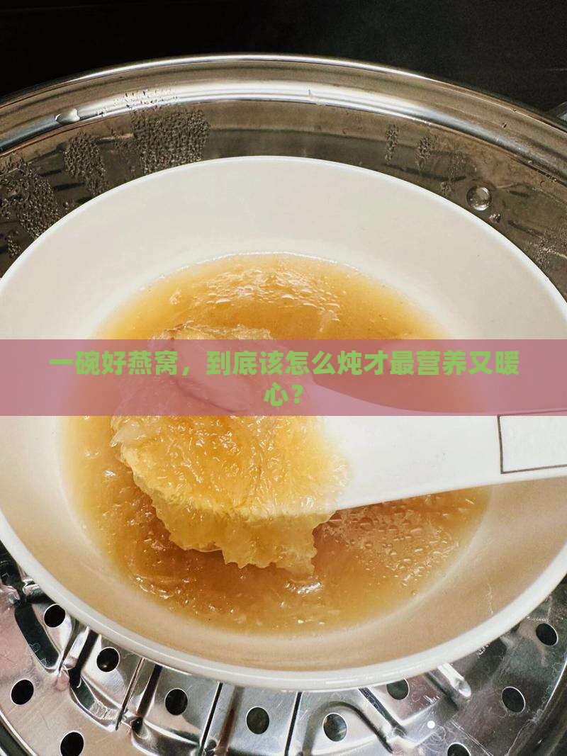 燕窝怎么炖最营养最好