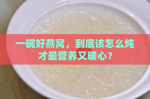 燕窝怎么炖最营养最好