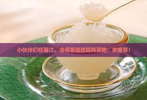 廉江哪里有燕窝买的啊
