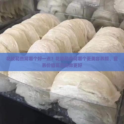 花胶和燕窝哪个好一点