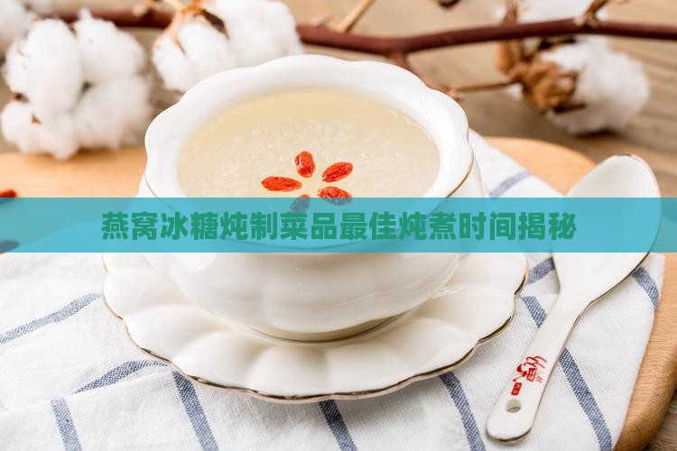 燕窝怎么炖炖几分钟最好