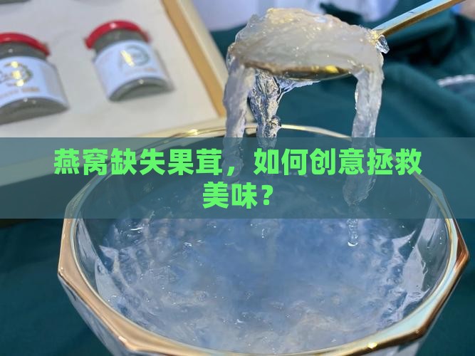 没有果茸怎么做燕窝好