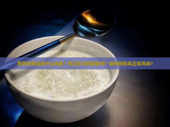 燕窝煮熟什么味道有记忆