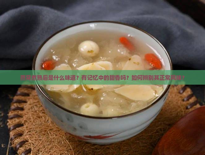 燕窝煮熟什么味道有记忆