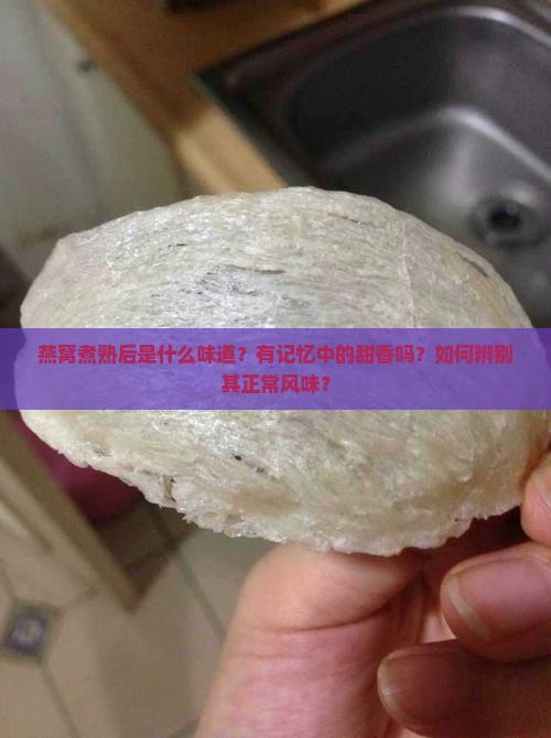 燕窝煮熟什么味道有记忆