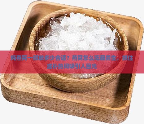 炖燕窝一般放多少合适