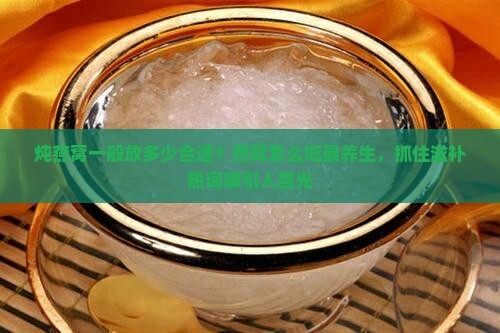 炖燕窝一般放多少合适