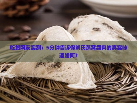 刘氏燕窝卖肉怎么样啊