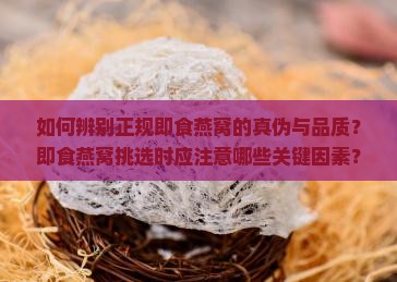 正规即食燕窝怎么分辨