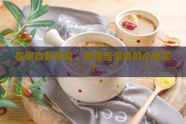 家里做燕窝有什么说法
