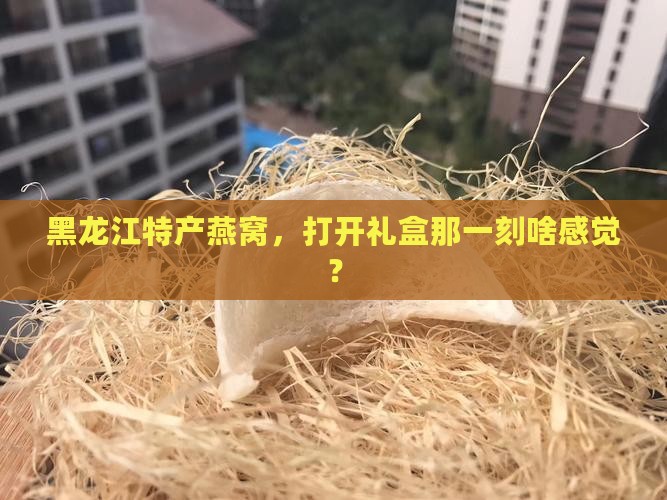 黑龙江礼盒燕窝怎么样