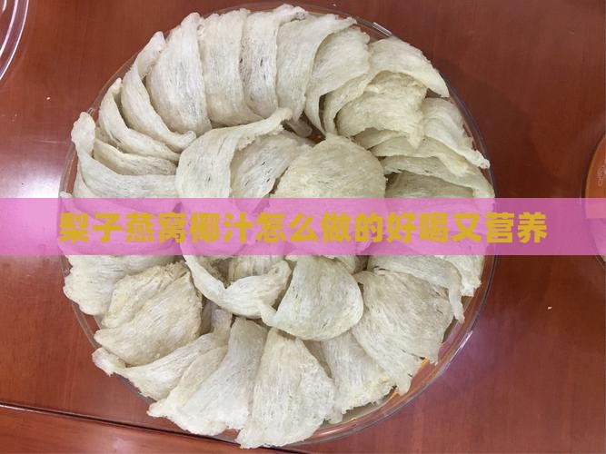 梨子燕窝椰汁怎么做的