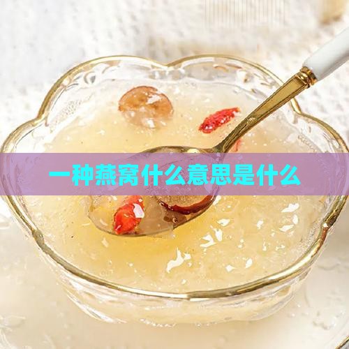 有一种美叫燕窝什么意思