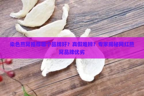 染色燕窝推荐哪个品牌好