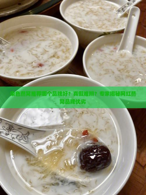 染色燕窝推荐哪个品牌好